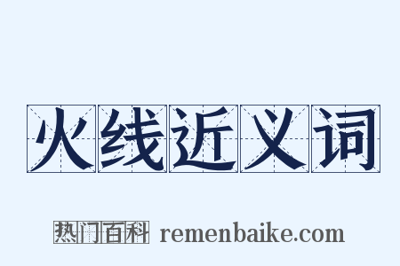 火线近义词是什么意思的图片